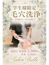 サロン ベル(salon Belle)/［学生割U24 ］毛穴洗浄