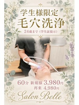 サロン ベル(salon Belle)/［学生割U24 ］毛穴洗浄