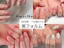 アモールネイル(amor nail)