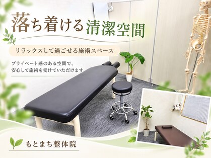 もとまち整体院の写真
