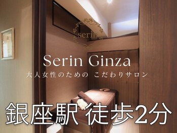 セリン 銀座本店(Serin)