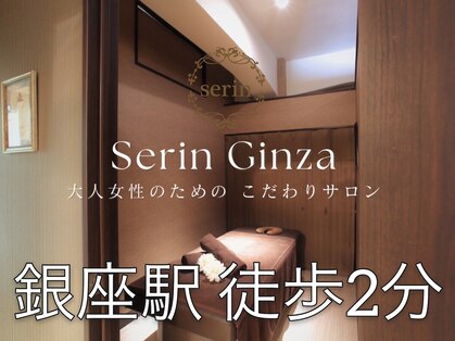 セリン 銀座本店(Serin)の写真