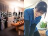 【前日までの予約】福田指名クーポン・骨盤矯正＋全身施術 ¥7700→¥4400