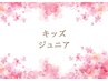 【キッズ・ジュニア脱毛】小学生中学生はこちらから↓↓↓