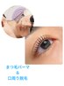 【まつげパーマ＆口周り脱毛】口元のケアにまつ毛パーマ  ￥5200→4950