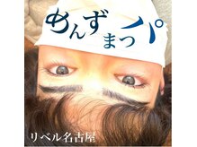 リベル 名古屋(Lebelle:)/メンズマツパ.ハーブピーリング