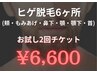 【新規】ヒゲのお悩み解決！青髭、カミソリ負けに2回チケット¥20,000→¥6,600
