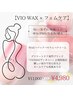 デリケートケア大人気セット♪【VIO WAX × フェムケア】¥11000→¥4980