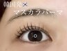 【SNSで話題】韓国発！マスカラパーマ6300円→5300円