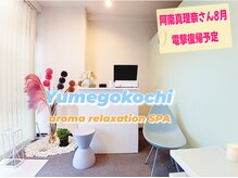 アロマリラクゼーションスパ夢心地