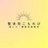 整体院こもれび 前橋院のお店ロゴ