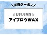 平)メンズ眉毛ワックス［アイブロウワックス/眉毛WAX/産毛/うぶ毛/顔脱毛