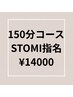 【SATOMI指名】150分コース☆¥14000（指名料込み）