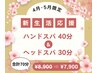 【4・5月限定】新生活応援★ハンドスパ40分+ヘッドスパ30分¥8900⇒¥7900