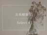 【会員様限定】セレクト4ご予約