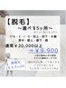 【夏キャンペーン】男女OK◎気になる部位を自由に選べる5ヶ所脱毛 。