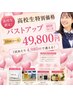 【高校生応援キャンペーン】夏に向けてバストアップ60分×10回