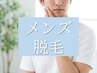 【メンズ】お得★腕・足・脇セット￥4,200　清潔感&好感度upセット
