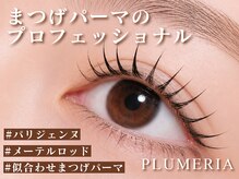 プルメリア 西新店(PLUMERIA)の雰囲気(目元周りのプロフェッショナル!豊富なメニューで理想の目元に!)