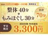 ★10月12日～16日限定★整体60分に10分プラス♪整体＆もみほぐし70分3300円