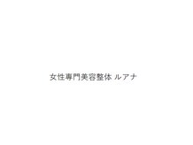 上尾 女性専門美容整体 ルアナ【肩こり/腰痛/猫背/骨盤矯正/肩甲骨/産後】