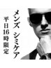 【シミケア】平日16時限定　メンズシミケアフェイシャル　18700→9900