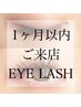再来1ヶ月以内のお客様☆ アイラッシュ110本 ¥4510オプション1つプレゼント♪