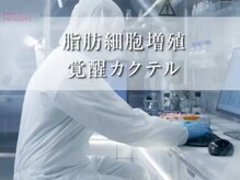 サラエクセレント 天王寺(SARA EXCELLENT)/脂肪細胞増殖覚醒カクテル＠