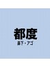 【メンズ都度】髭（鼻下、口周り）毛穴引き締めパック付き ¥6,980 