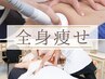 【骨格から変わる★本格全身痩せ】凸凹セル撃退マシン＆筋膜ケアで変わる90分