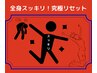 【人気No.1！究極リセット】全身スッキリ！60分で深部から整える本格ケア