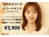 土日祝★2ヶ月以内/マスカラパーマ＋トリートメント￥5000→￥4800