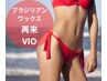 【ブラジリアンワックス】 前回のワックスVIOから1ヶ月or２ヶ月以内の再来VIO