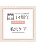 【周年祭限定★】お悩みは開き？黒ずみ？毛穴ケアフェイシャル★￥3,900