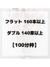 ※詳細必読※ まつ毛メニュー【何を選んだら良いかわからない方向け】100分枠
