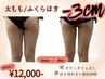 【太もも/ふくらはぎ】針を使わない脂肪撃退×ハイパーナイフ【むくみ&脂肪】