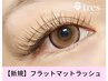 【新規】軽量エクステ◆フラットマットラッシュ120本 ¥10560→¥6864