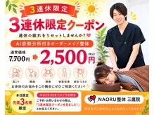 ナオル整体 三鷹院(NAORU整体)