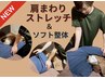 辛い肩こりに★【腕を伸ばして肩まわりストレッチ＆ソフト整体】　　計70分
