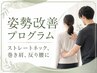 ■姿勢改善プログラム■【パーソナル整体×トレーニング】巻き肩、反り腰に