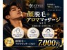 【漢を整える】顔のムダ毛を整え+アロマで自分をリセット ¥8500→¥7000