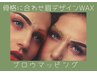 【特別価格・男女】美眉アイブロウWAX　初回￥3900