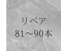 フラットラッシュ　リペア　８１－９０本