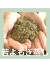 【結果の出ている唯一無二の全身美容】若よもぎ蒸し￥7,000→￥6,000