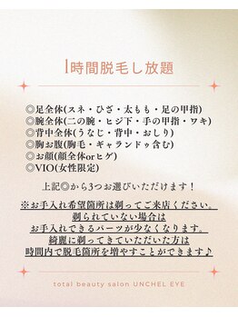 ユニセックスサロン アンシェル(UNISEXSALON UNCHEL)/1時間脱毛し放題★