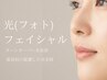 【都度払い光フェイシャル】美肌保湿パック付き♪