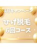 【3月キャンペーン】メンズひげ脱毛(パック付)6回回数券¥48,000→¥40,000