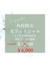 《1ヶ月以内の再来限定価格》HONOクレンジング光フェイシャル ¥6,000
