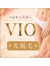 【VIO美肌脱毛】ムレ・自己処理ストレス軽減◎