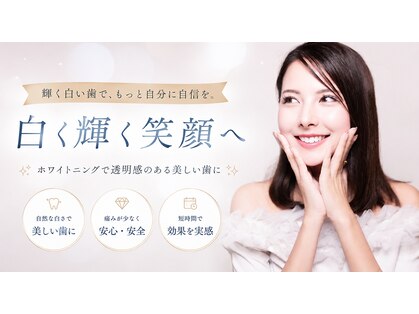ホワイトニングショップ 福井店の写真